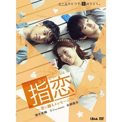 指恋～君に贈るメッセージ～（ＤＶＤ）