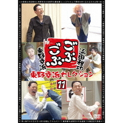 ごぶごぶ 東野幸治セレクション 11（ＤＶＤ）