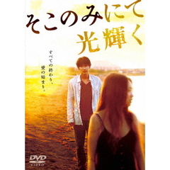そこのみにて光輝く（ＤＶＤ）