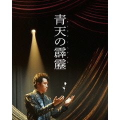 青天の霹靂　豪華版（Ｂｌｕ－ｒａｙ　Ｄｉｓｃ）