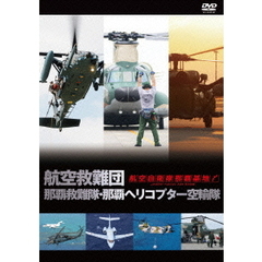 航空自衛隊 那覇基地 航空救難団 那覇救難隊・那覇ヘリコプター空輸隊（ＤＶＤ）