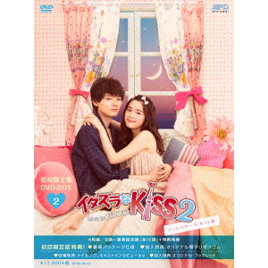 イタズラなKiss2～Love in TOKYO ディレクターズ・カット版 DVD-BOX 2