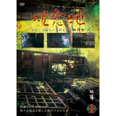 呪念地 Vol.4 わたしを捕らえて放さない地縛念（ＤＶＤ）