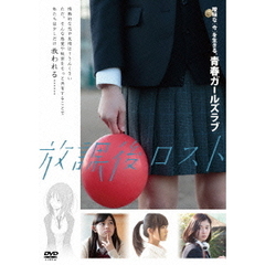放課後ロスト（ＤＶＤ）