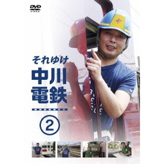 それゆけ中川電鉄2（ＤＶＤ）