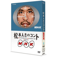 松本人志のコント　MHK（ＤＶＤ）