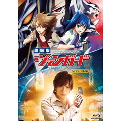 劇場版カードファイト!! ヴァンガード コンプリートBlu-ray（Ｂｌｕ－ｒａｙ）