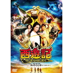 西遊記 ～はじまりのはじまり～（ＤＶＤ）