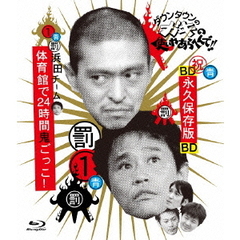 ダウンタウンのガキの使いやあらへんで！！　～ブルーレイシリーズ1～　浜田チーム体育館で24時間鬼ごっこ！（Ｂｌｕ－ｒａｙ　Ｄｉｓｃ）