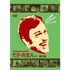 世界の料理ショー　～第2集～（ＤＶＤ）