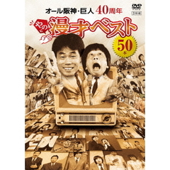 オール阪神・巨人 40周年やのに漫才ベスト50本（ＤＶＤ）