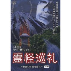 心霊研究家 池田武央の霊怪巡礼 悲哀の森 樹海巡礼 NP版（ＤＶＤ）