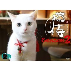 ドラマ「猫侍　SEASON2」DVD－BOX＜セブンネット限定「玉之丞」特製もふもふハンドタオル特典付き＞（ＤＶＤ）