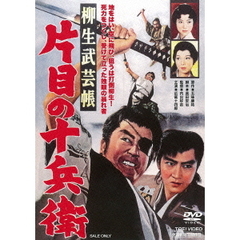柳生武芸帳　片目の十兵衛（ＤＶＤ）