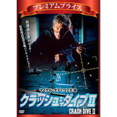 プレミアムプライス版 クラッシュ・ダイブ II 《数量限定版》（ＤＶＤ）