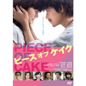 ピース オブ ケイク [DVD] Amazon.co.jp: ぴーすおぶけーき (DVD盤) (特典なし) : 基俊介