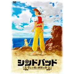シンドバッド　空とぶ姫と秘密の島（ＤＶＤ）