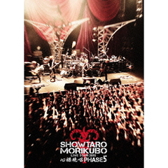 森久保祥太郎／森久保祥太郎 LIVE TOUR ～心・裸・晩・唱～ PHASE5＜セブンネット限定特典L判ブロマイド付き＞（ＤＶＤ）