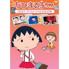 ちびまる子ちゃんDVD - 通販｜セブンネットショッピング