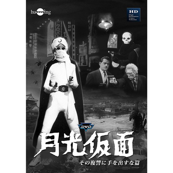 月光仮面 第5部 その復讐に手を出すな（ＤＶＤ） 通販｜セブンネット