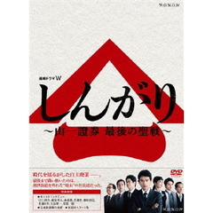 連続ドラマW　しんがり　～山一證券　最後の聖戦～　DVD　BOX（ＤＶＤ）