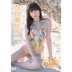 ミスFLASH 2016 豊田瀬里奈（ＤＶＤ）