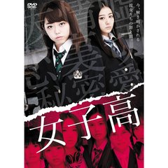 女子高（ＤＶＤ）