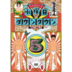 水曜日のダウンタウン5（ＤＶＤ）