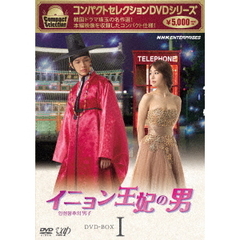 コンパクトセレクション イニョン王妃の男 DVD-BOX I（ＤＶＤ）