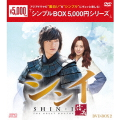 シンイ －信義－ DVD-BOX 2 ＜シンプルBOX 5000円シリーズ＞（ＤＶＤ）