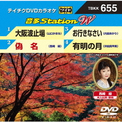 音多Station　W（ＤＶＤ）