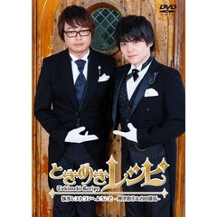ときめきレシピ　執事レストランへようこそ　～興津和幸＆内田雄馬～（ＤＶＤ）