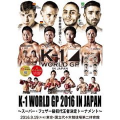 K-1 WORLD GP 2016 ～スーパー・フェザー級世界最強決定トーナメント～ 2016年9月19日 国立代々木競技場第2体育館（ＤＶＤ）