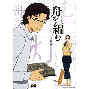 舟を編む 下巻 ＜完全生産限定版＞（ＤＶＤ） 通販｜セブンネット