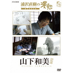 浦沢直樹の漫勉 山下和美（ＤＶＤ）