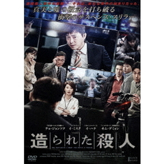 造られた殺人（ＤＶＤ）
