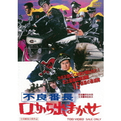 不良番長　口から出まかせ（ＤＶＤ）
