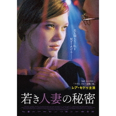 若き人妻の秘密（ＤＶＤ）
