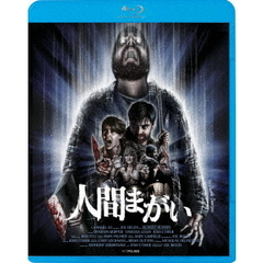 人間まがい（Ｂｌｕ－ｒａｙ　Ｄｉｓｃ）