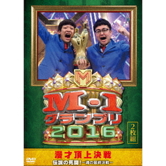 M-1グランプリ2016　伝説の死闘！～魂の最終決戦～（ＤＶＤ）