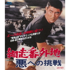 網走番外地 悪への挑戦（Ｂｌｕ－ｒａｙ）