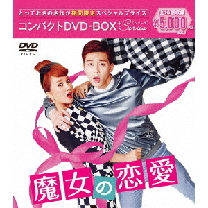 魔女の恋愛 コンパクトDVD-BOX ＜期間限定スペシャルプライス版＞（DVD） 通販｜セブンネットショッピング