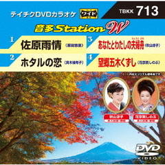 音多Station　W（ＤＶＤ）