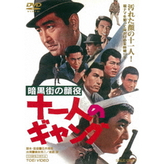 暗黒街の顔役　十一人のギャング（ＤＶＤ）