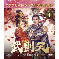 武則天 -The Empress- BOX 4 ＜コンプリート・シンプルDVD-BOX 5000円シリーズ／期間限定生産＞（ＤＶＤ）