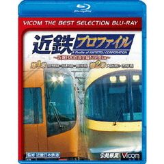 ビコムベストセレクションBDシリーズ 近鉄プロファイル ～近畿日本鉄道全線508.1km～ 第1章／第2章 奈良線◆京都線◆橿原線◆大阪線◆志摩線（Ｂｌｕ－ｒａｙ）