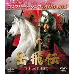 岳飛伝 -THE LAST HERO- BOX 2 ＜コンプリート・シンプルDVD-BOX 5000円シリーズ／期間限定生産＞（ＤＶＤ）