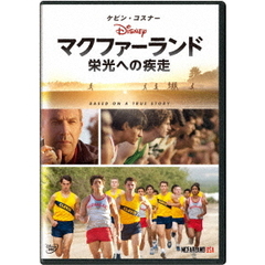 マクファーランド　－栄光への疾走－（ＤＶＤ）
