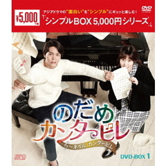 のだめカンタービレ～ネイル　カンタービレ　DVD－BOX1（ＤＶＤ）