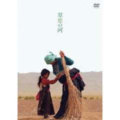 草原の河（ＤＶＤ）